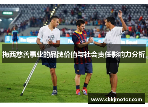梅西慈善事业的品牌价值与社会责任影响力分析