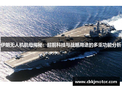 伊朗无人机航母揭秘：超前科技与战略用途的多重功能分析