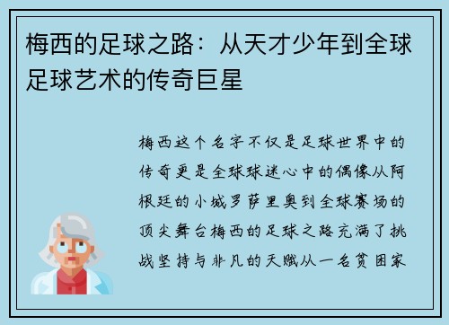梅西的足球之路：从天才少年到全球足球艺术的传奇巨星
