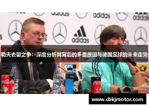 勒夫去留之争：深度分析其背后的多重原因与德国足球的未来走势