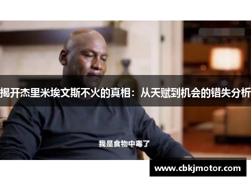 揭开杰里米埃文斯不火的真相：从天赋到机会的错失分析