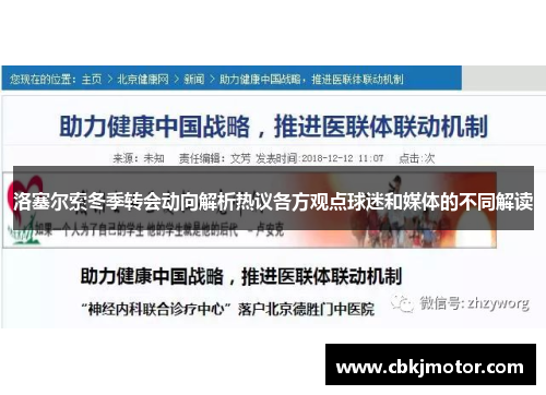 洛塞尔索冬季转会动向解析热议各方观点球迷和媒体的不同解读