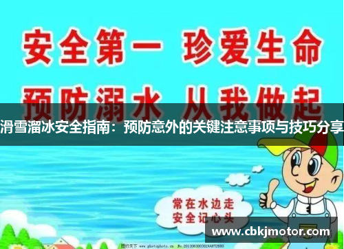 滑雪溜冰安全指南：预防意外的关键注意事项与技巧分享