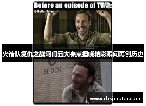 火箭队复仇之战阿门五大亮点揭晓精彩瞬间再创历史