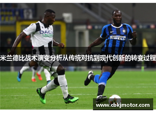米兰德比战术演变分析从传统对抗到现代创新的转变过程