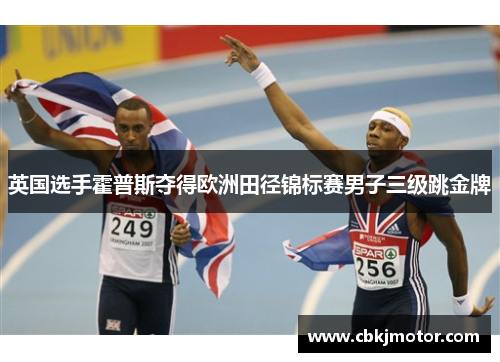 英国选手霍普斯夺得欧洲田径锦标赛男子三级跳金牌