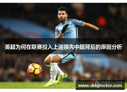 英超为何在联赛投入上遥领先中超背后的原因分析