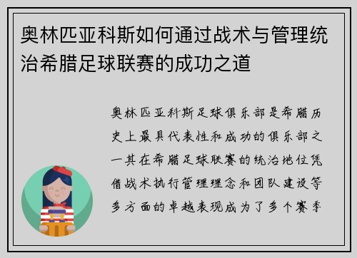 奥林匹亚科斯如何通过战术与管理统治希腊足球联赛的成功之道